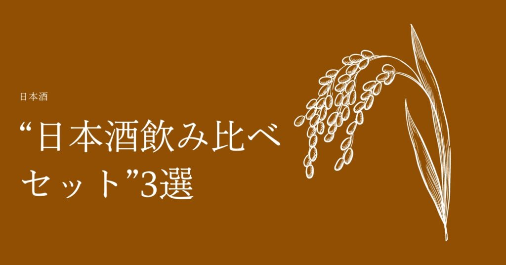 お米ふぁんがおすすめする日本酒飲み比べセット3選！お得で人気の日本酒をご紹介！