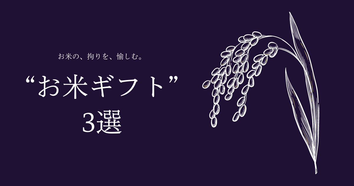 【2022年最新版】お米ふぁんおすすめの”お米ギフト”3選！結婚祝いや出産祝いにも！