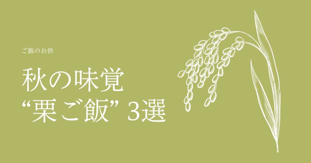 【2022年最新版】お米ふぁんおすすめの秋の味覚 、栗ご飯3選！混ぜるだけの簡単レシピ
