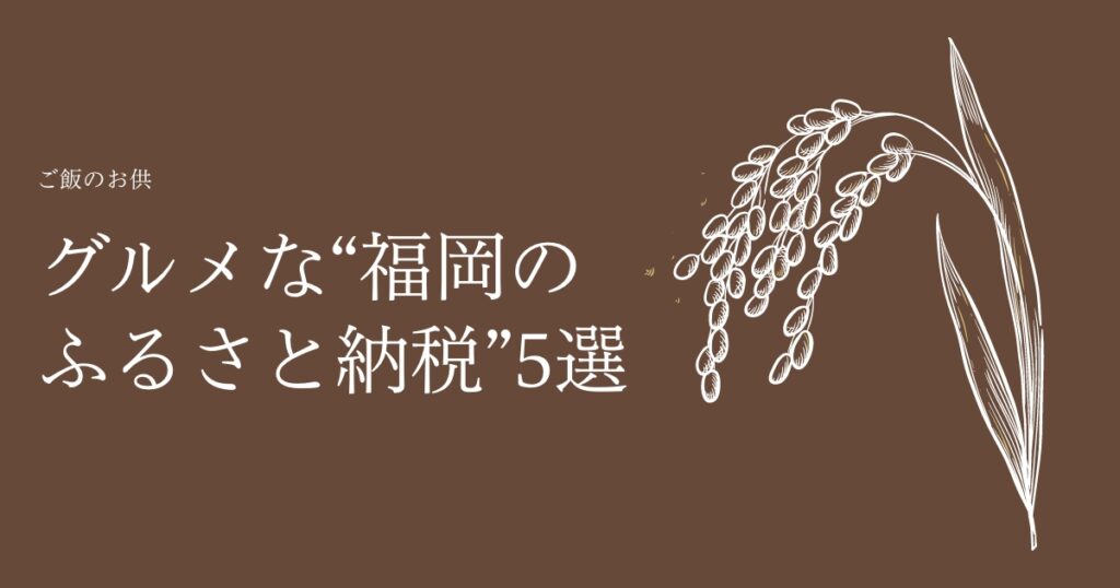 【2022年最新】お米ふぁんおすすめのグルメなご飯のお供“福岡のふるさと納税”5選！
