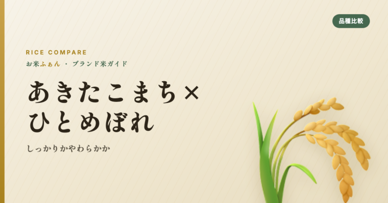 あきたこまち×ひとめぼれ しっかりかやわらかか