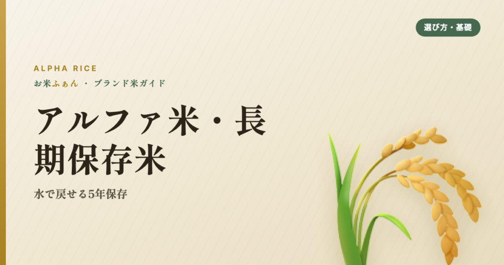 アルファ米・長期保存米 水で戻せる5年保存