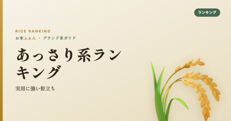 あっさり系ランキング 実用に強い粒立ち