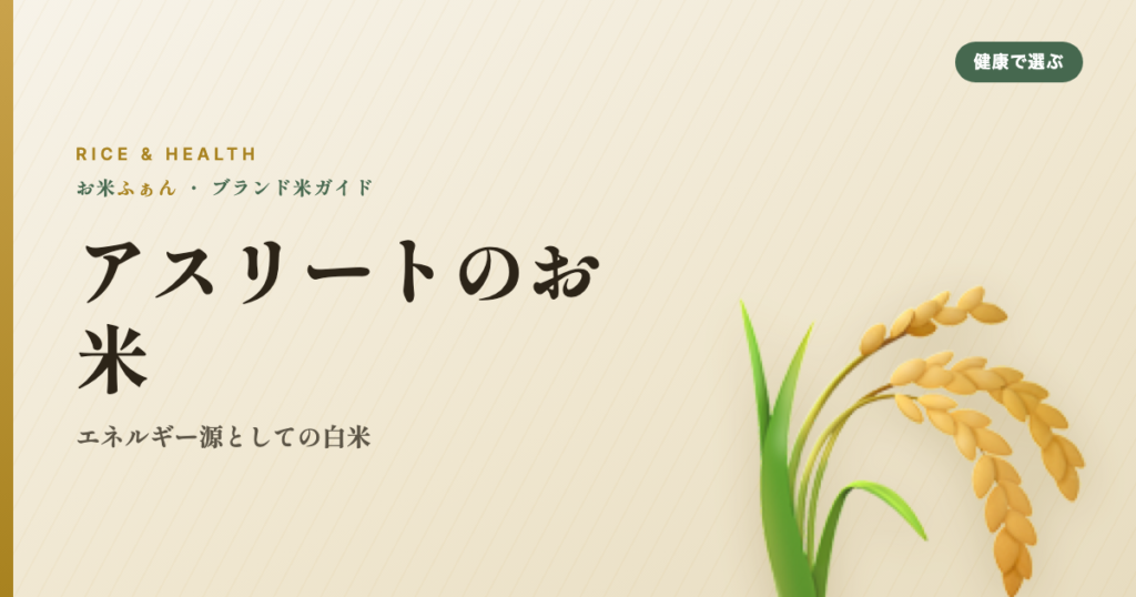 アスリートのお米 エネルギー源としての白米