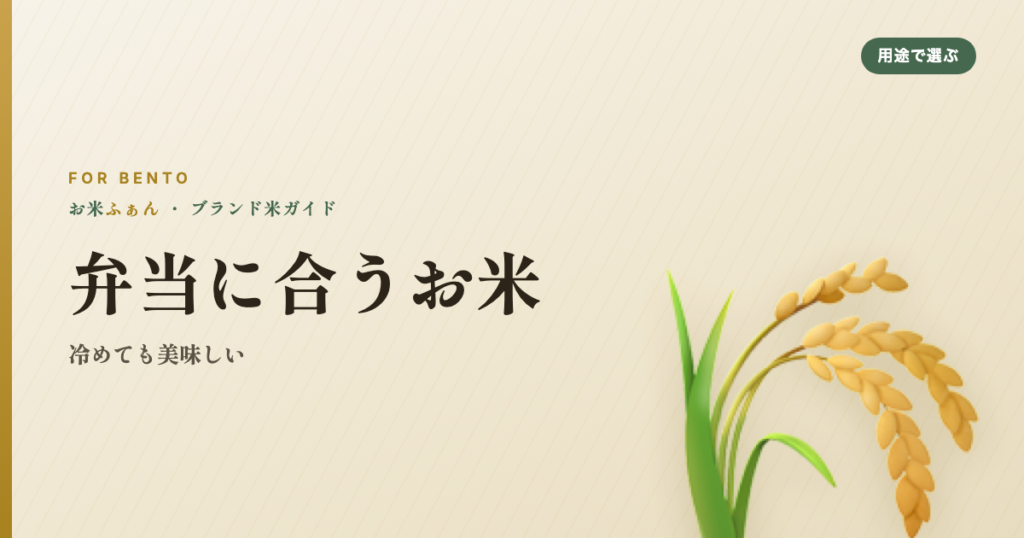 弁当に合うお米 冷めても美味しい