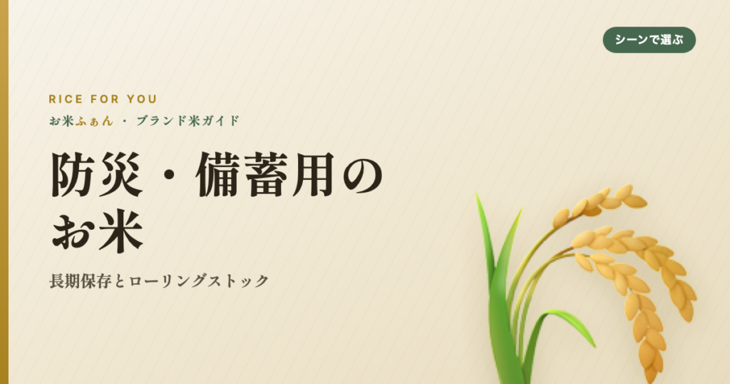 防災・備蓄用のお米 長期保存とローリングストック
