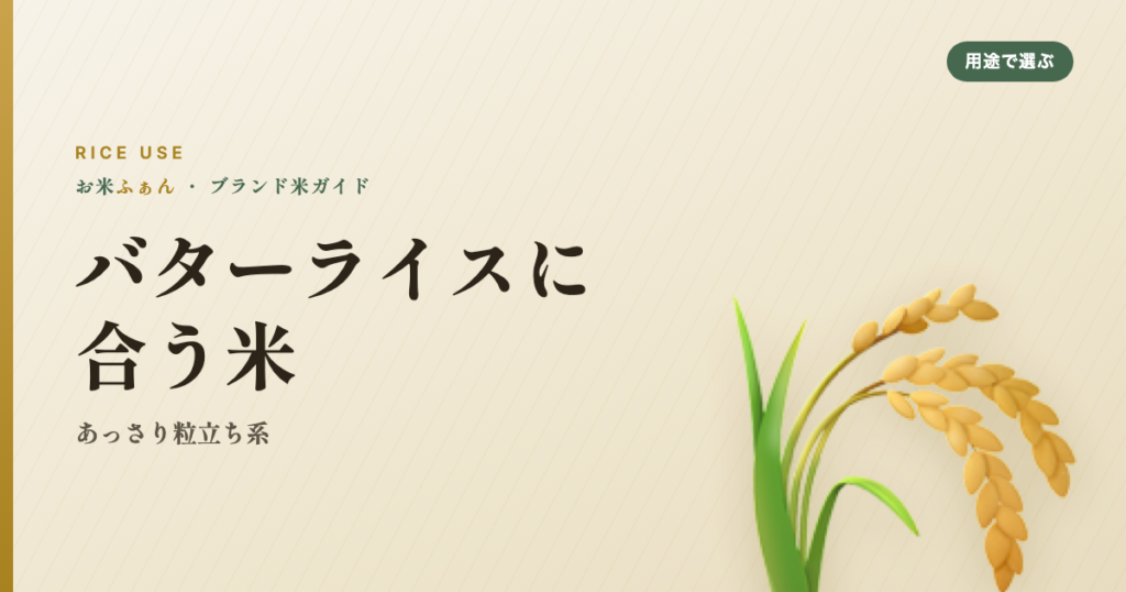バターライスに合う米 あっさり粒立ち系
