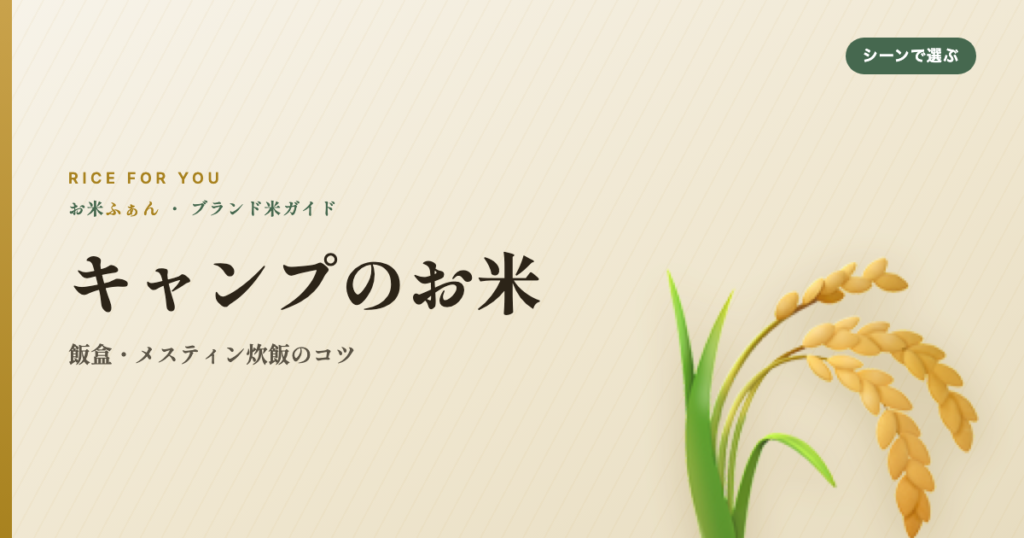 キャンプのお米 飯盒・メスティン炊飯のコツ
