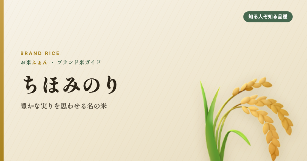 ちほみのり 豊かな実りを思わせる名の米