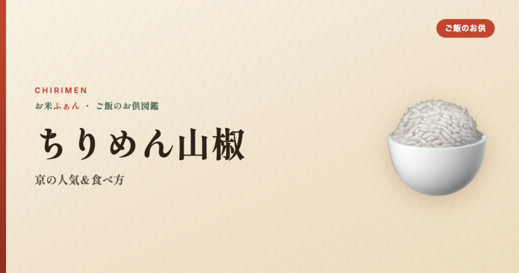 ちりめん山椒 京都 おすすめ