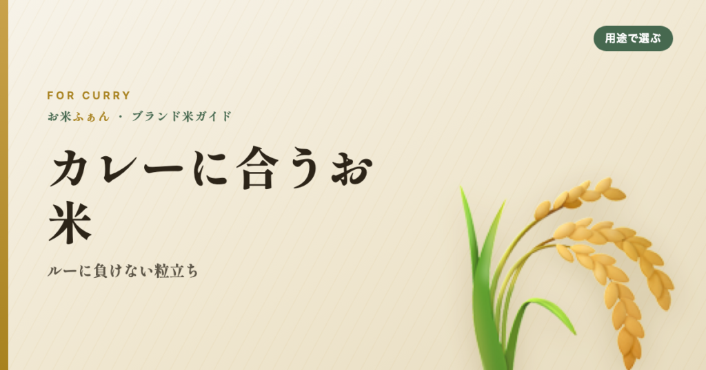 カレーに合うお米 ルーに負けない粒立ち