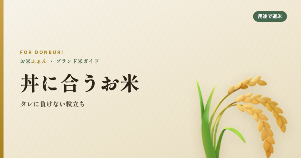 丼に合うお米 タレに負けない粒立ち