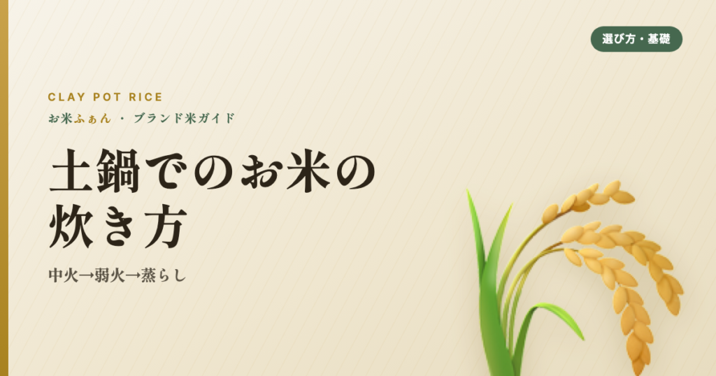 土鍋でのお米の炊き方 中火→弱火→蒸らし