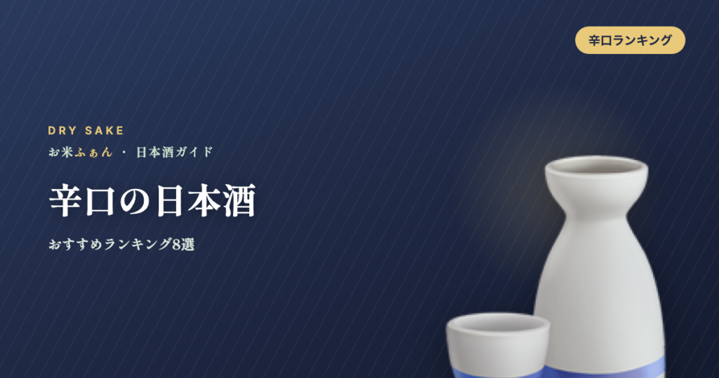 辛口の日本酒