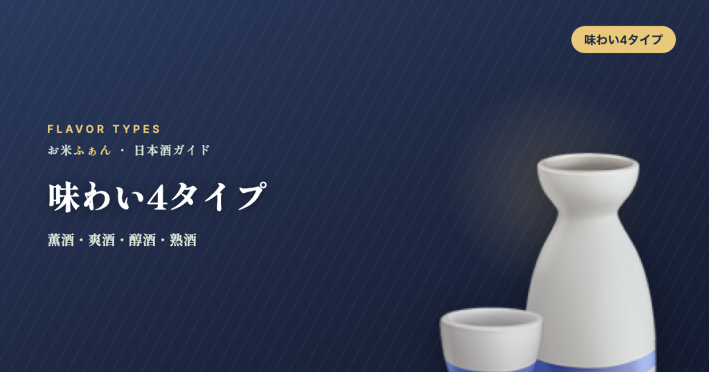 味わい4タイプ
