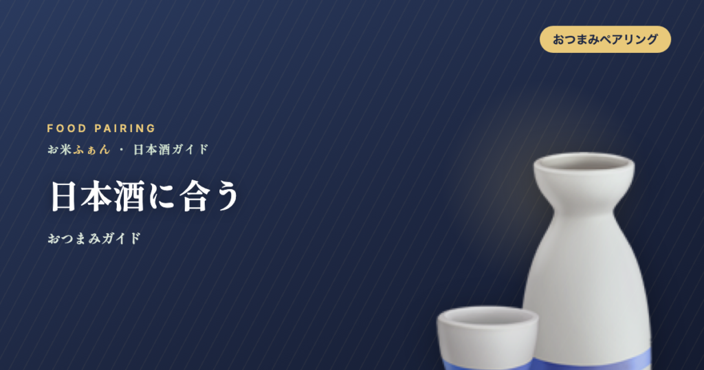 日本酒に合う