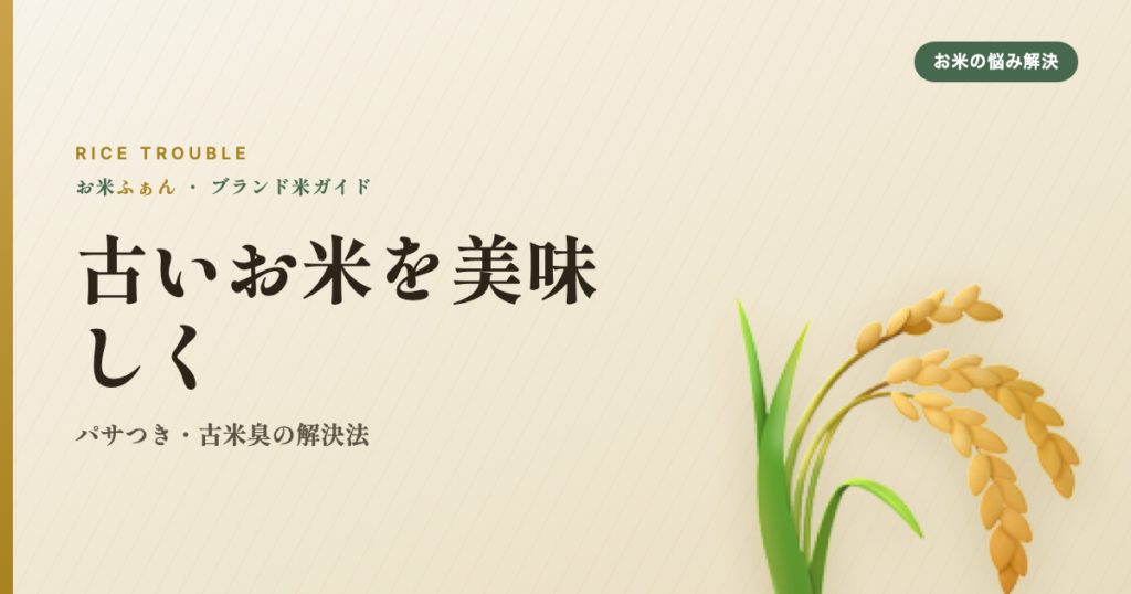 古いお米を美味しく パサつき・古米臭の解決法