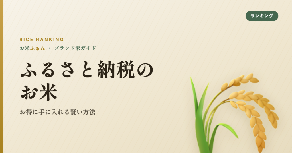 ふるさと納税のお米 お得に手に入れる賢い方法