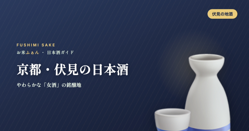 京都・伏見の日本酒