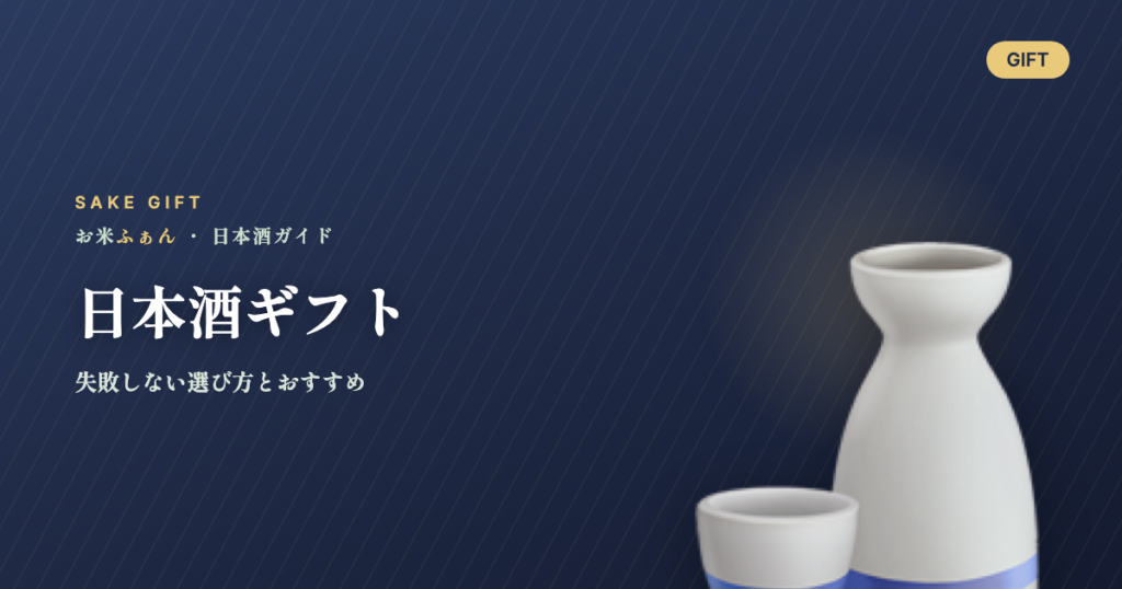 日本酒ギフト