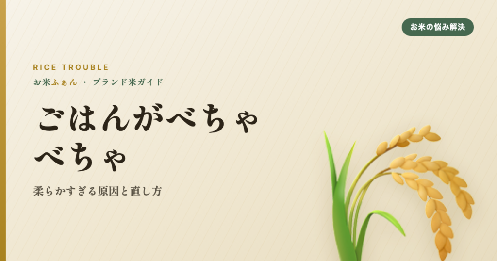 ごはんがべちゃべちゃ 柔らかすぎる原因と直し方