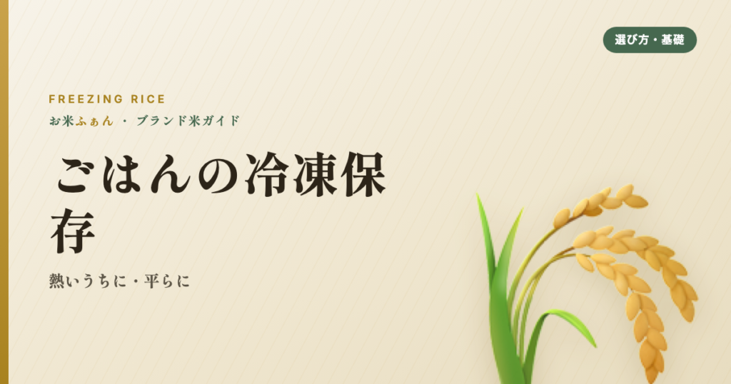 ごはんの冷凍保存 熱いうちに・平らに