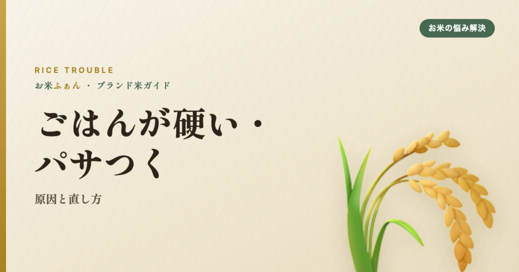 ごはんが硬い・パサつく 原因と直し方