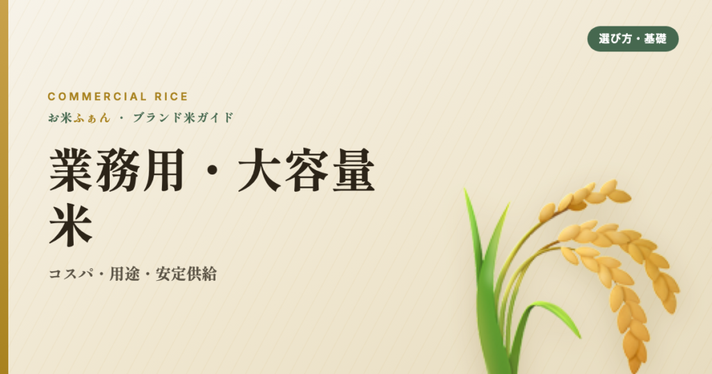 業務用・大容量米 コスパ・用途・安定供給
