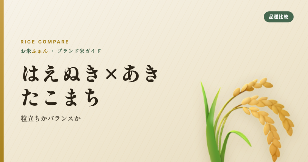 はえぬき×あきたこまち 粒立ちかバランスか