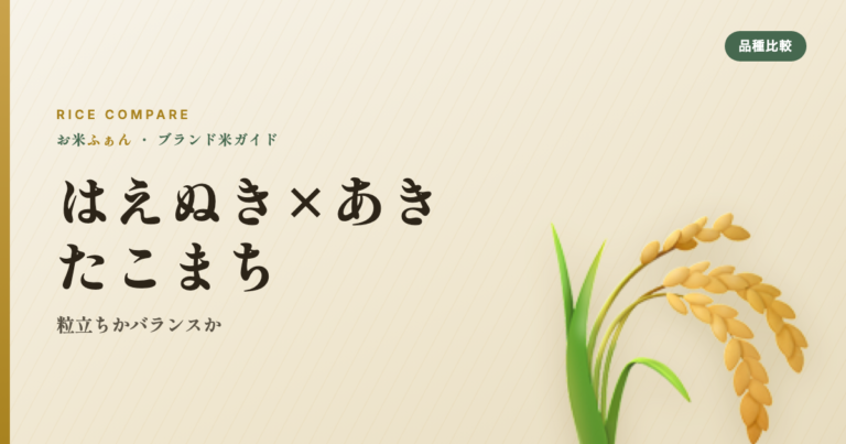はえぬき×あきたこまち 粒立ちかバランスか