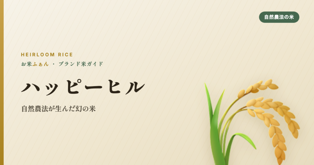 ハッピーヒル 自然農法が生んだ幻の米