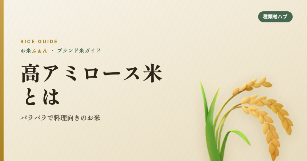 高アミロース米とは パラパラで料理向きのお米