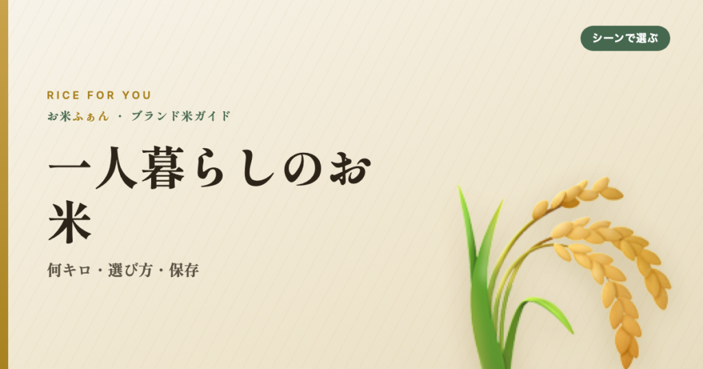 一人暮らしのお米 何キロ・選び方・保存