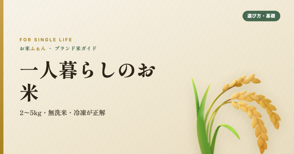 一人暮らしのお米 2〜5kg・無洗米・冷凍が正解
