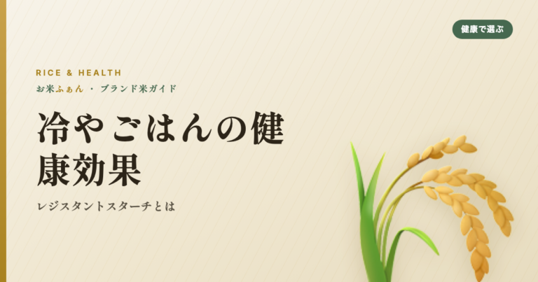 冷やごはんの健康効果 レジスタントスターチとは