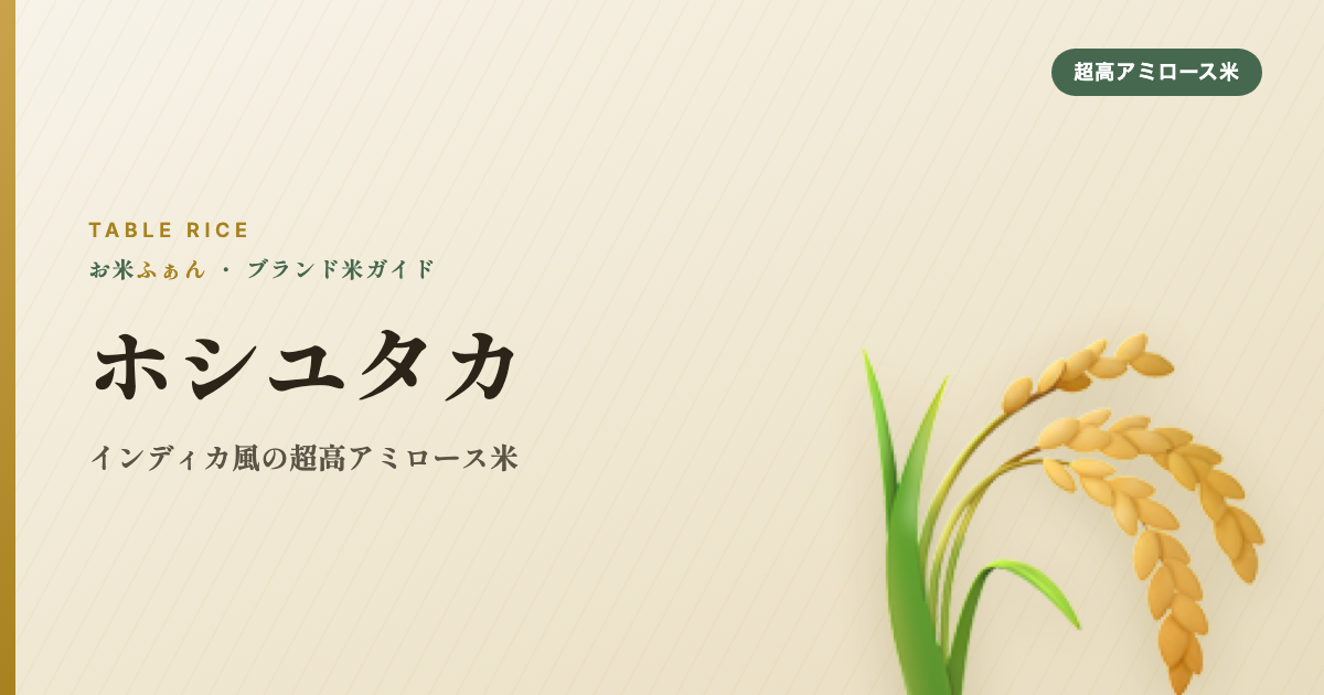 ホシユタカ
