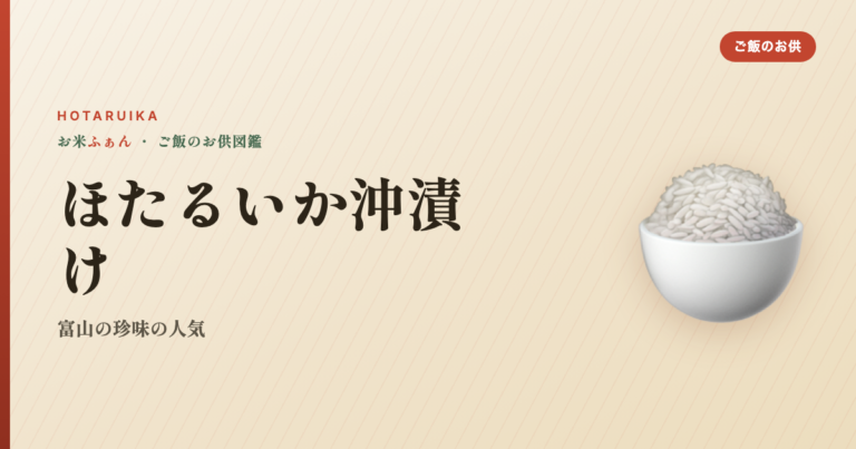 ほたるいか 沖漬け おすすめ