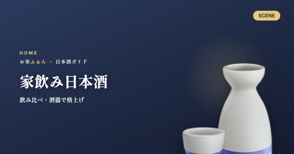 家飲み日本酒