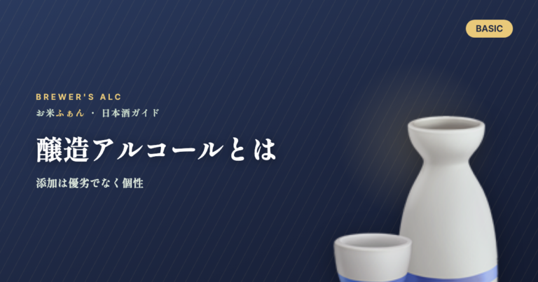 醸造アルコールとは