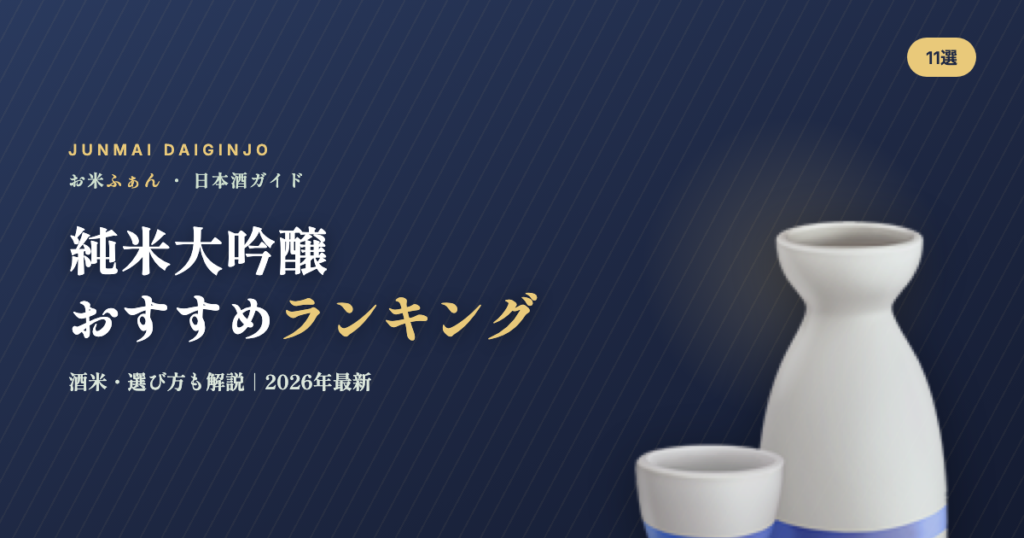 純米大吟醸おすすめランキング
