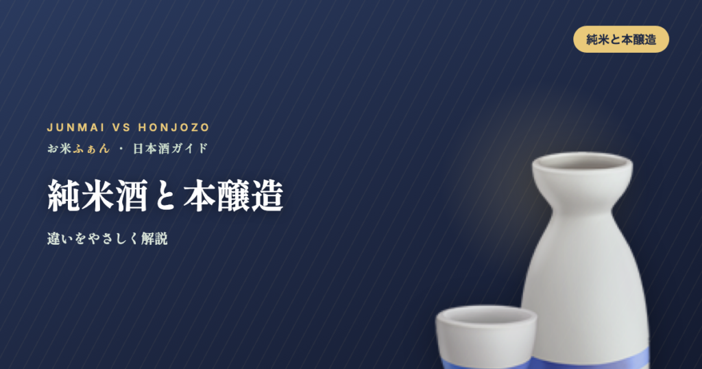 純米酒と本醸造