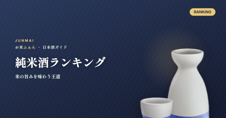 純米酒ランキング