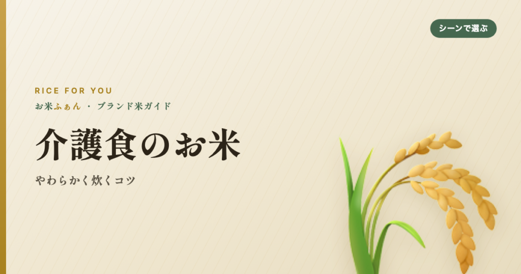 介護食のお米 やわらかく炊くコツ