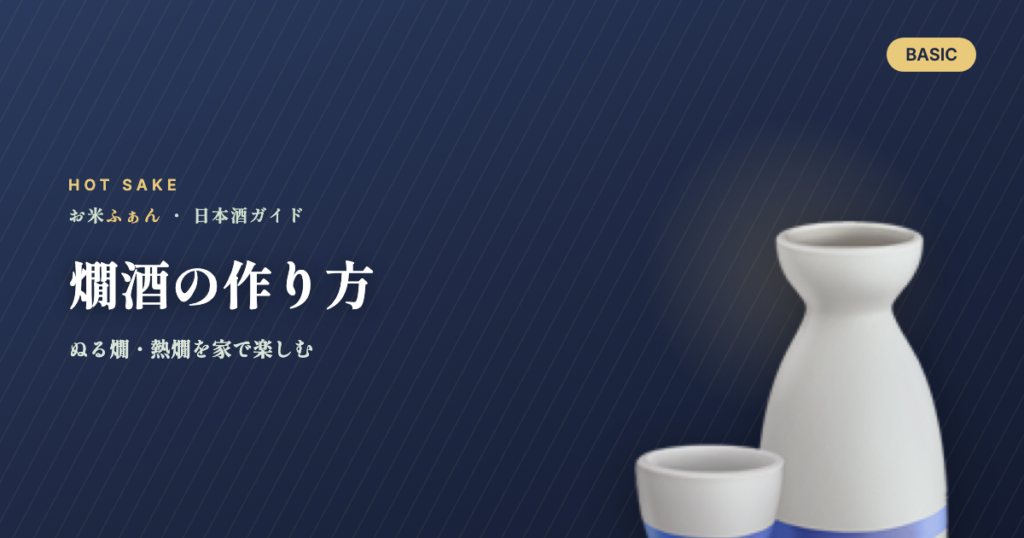 燗酒の作り方