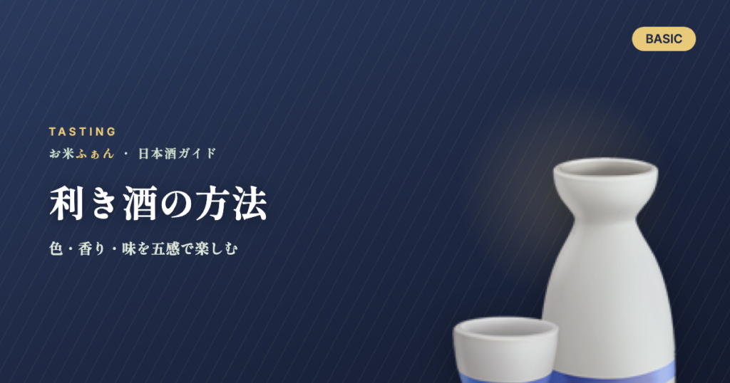 利き酒の方法