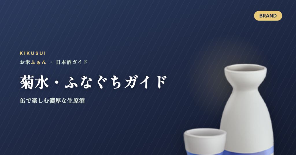 菊水・ふなぐちガイド