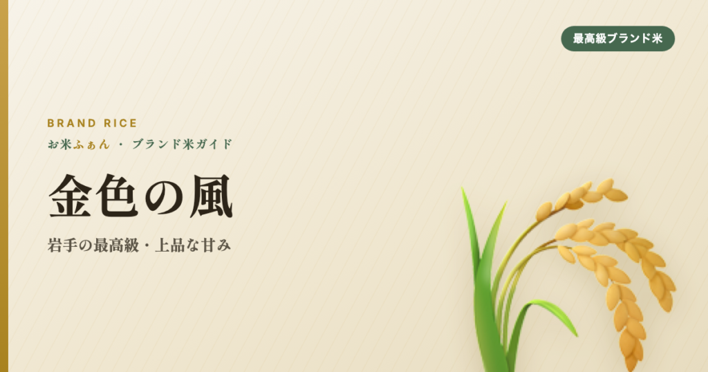 金色の風 岩手の最高級・上品な甘み
