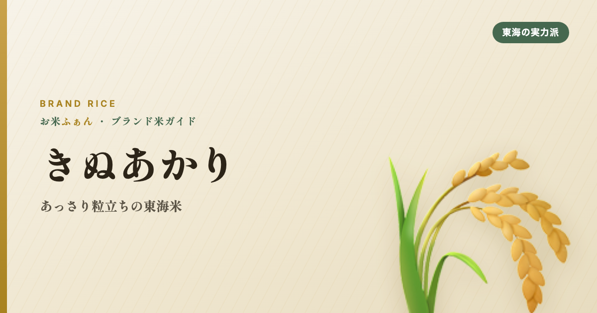 きぬあかり