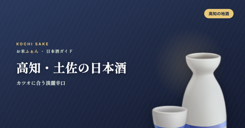 高知・土佐の日本酒