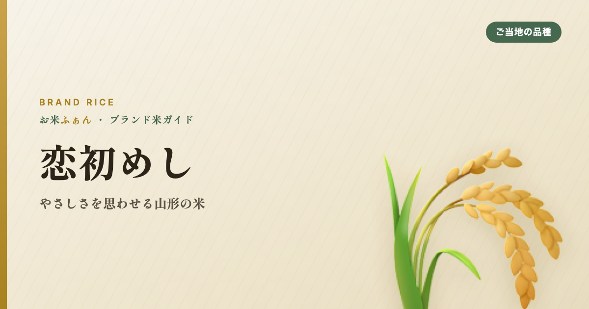 恋初めし